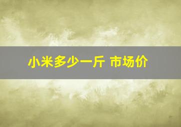 小米多少一斤 市场价